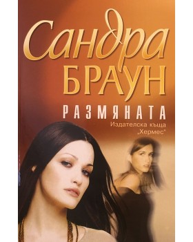 Размяната