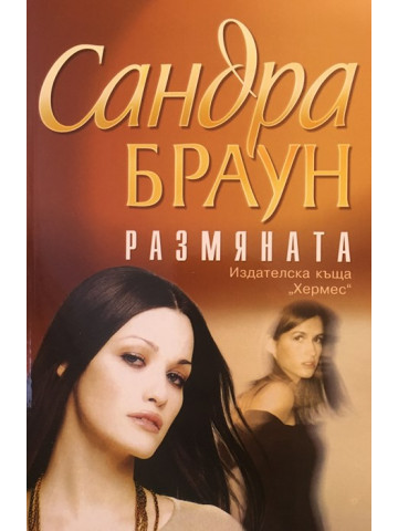 Размяната
