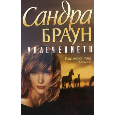 Увлечението
