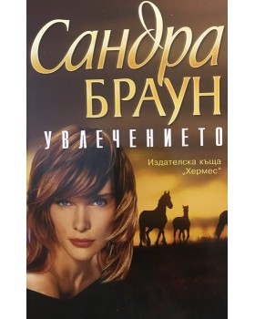 Увлечението