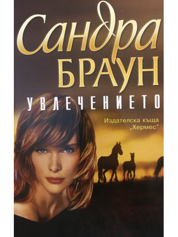 Увлечението