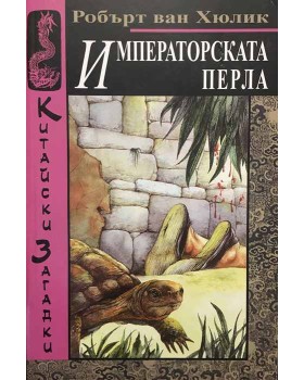 Китайски загадки: Императорската перла