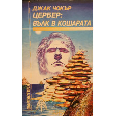 Цербер: Вълк в кошарата