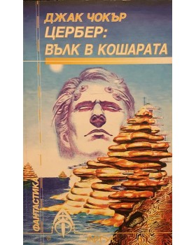 Цербер: Вълк в кошарата