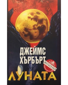 Луната