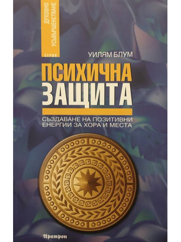 Психична защита