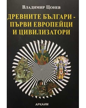Древните българи - първите европейци и цивилизатори