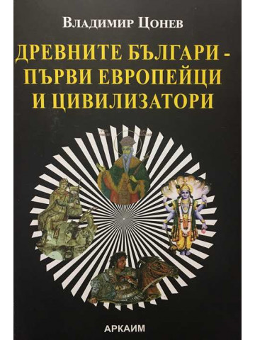Древните българи - първите европейци и цивилизатори
