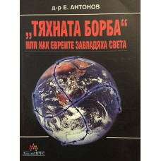 Тяхната борба или как евреите завладяха света