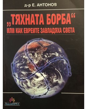 Тяхната борба или как евреите завладяха света