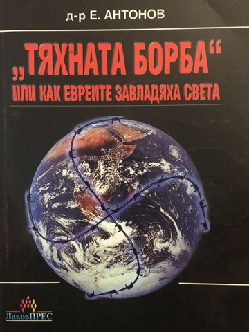 Тяхната борба или как евреите завладяха света