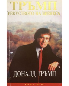 Тръмп: изкуството на бизнеса