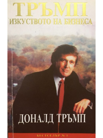 Тръмп: изкуството на бизнеса