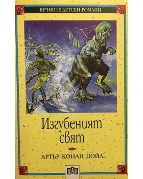 Изгубеният свят