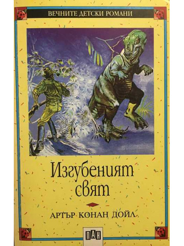 Изгубеният свят