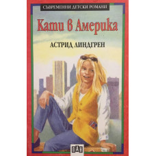 Кати в Америка