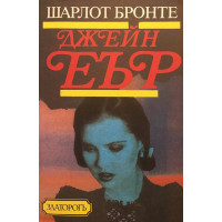 Джейн Еър