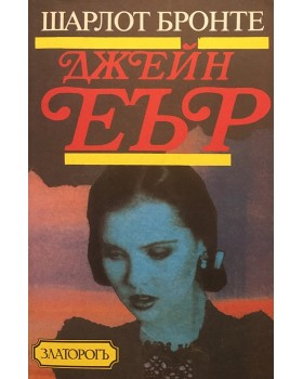 Джейн Еър
