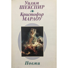 Поеми: Венера и Адонис, Херо и Леандър