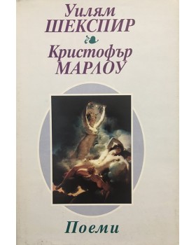 Поеми: Венера и Адонис, Херо и Леандър