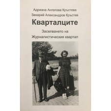 Кварталците - Заселването на Журналистическия квартал