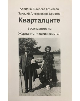 Кварталците - Заселването на Журналистическия квартал