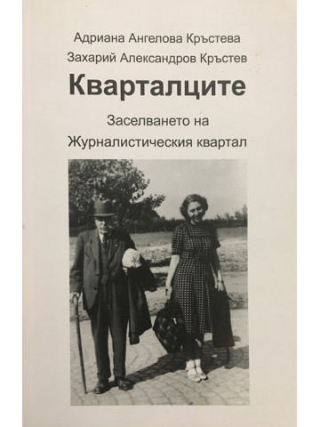 Кварталците - Заселването на Журналистическия квартал