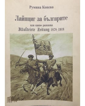 Лайпциг за българите, или какво разказва Illustrirte Zeitung 1878-1918