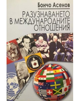 Разузнаването в международните отношения