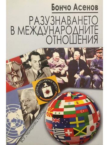 Разузнаването в международните отношения