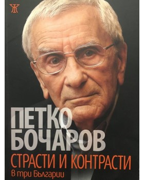 Страсти и контрасти в три Българии