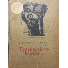 Преспанските камбани