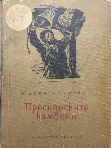Преспанските камбани