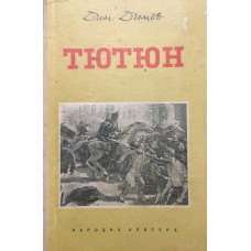 Тютюн