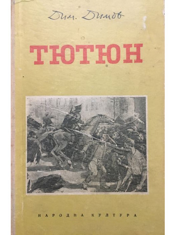 Тютюн