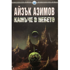 Камъче в небето