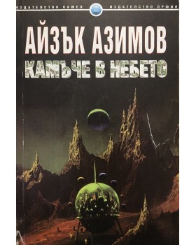 Камъче в небето
