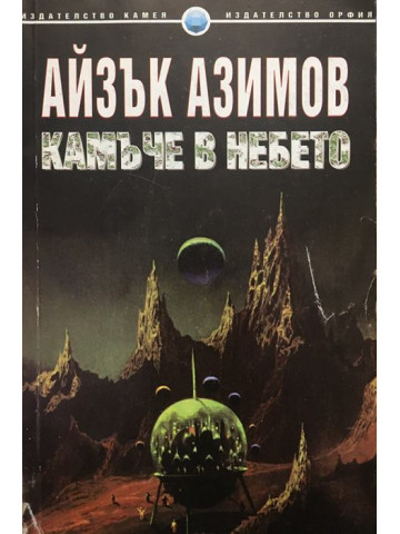Камъче в небето
