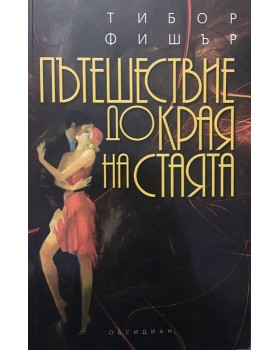 Пътешествие до края на стаята