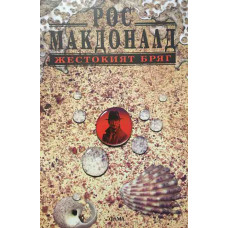 Жестокият бряг