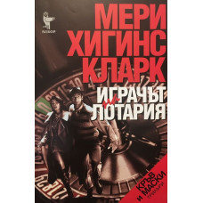 Играчът на лотария