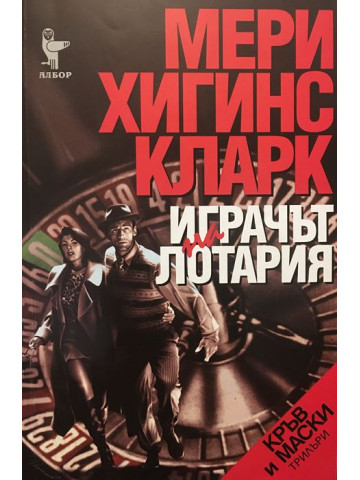Играчът на лотария