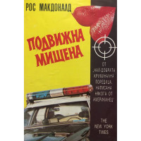 Подвижна мишена