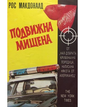 Подвижна мишена