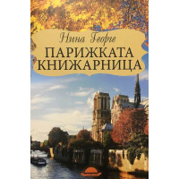 Парижката книжарница 