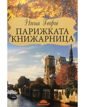 Парижката книжарница 