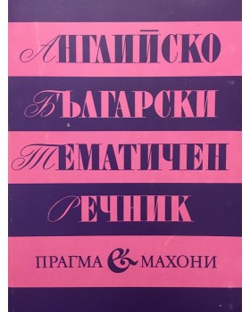 Английско-български тематичен речник