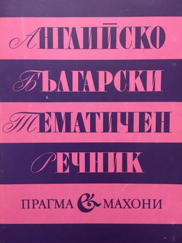 Английско-български тематичен речник