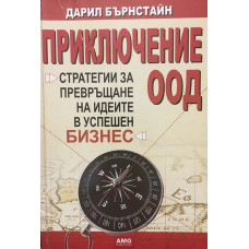 Приключение ООД