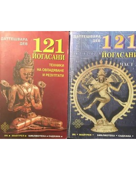 121 йогасани. Част 1-2